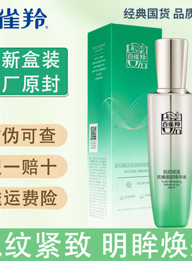 百雀羚肌初赋活抚痕眼部精华液20ml抚纹紧致滋润眼周改善眼周细纹