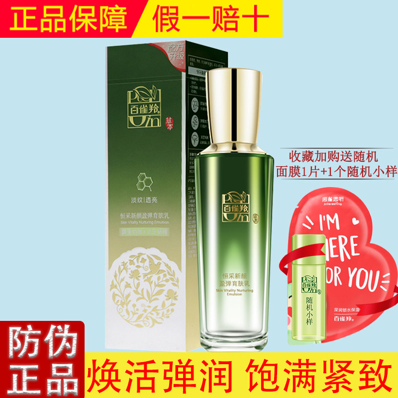 百雀羚恒采乳保湿弹嫩紧致肌肤