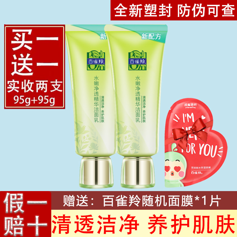 百雀羚洗面奶 水嫩净透精华洁面乳 清洁脸部污垢水润不干涩不紧绷怎么样,好用不?