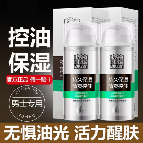 百雀羚保湿控油男士乳液护肤品