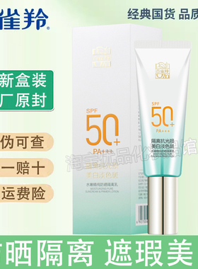 百雀羚水嫩精纯防晒隔离乳SPF50+PA+++40g防紫外线美白淡色斑遮瑕
