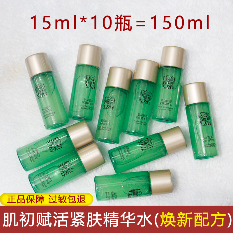 小样体验装百雀羚肌初赋活紧肤精华水15ml女淡化细纹紧实肌肤正品