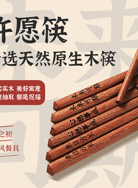木之初 红檀木许愿筷子一人一筷无漆无蜡抗菌原实木防滑家用高档