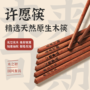 木之初 红檀木许愿筷子一人一筷无漆无蜡抗菌原实木防滑家用高档