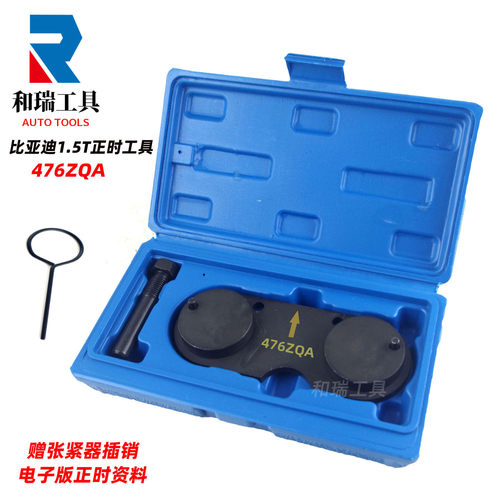 比亚迪1.5T发动机正时工具