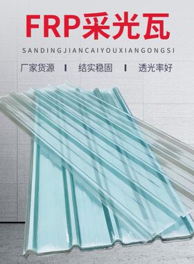 FRP玻璃钢纤维透明瓦片钢化树脂塑料瓦楞板厂房亮瓦阳光瓦采光瓦