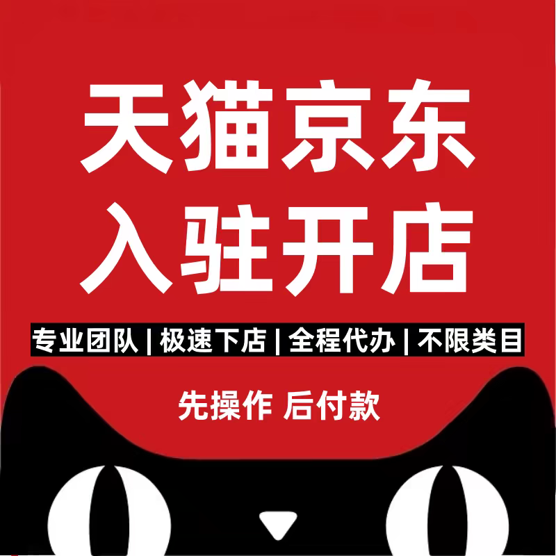 天猫代入驻帮天猫注册申请开店入驻京东淘工厂添加类目主体变更