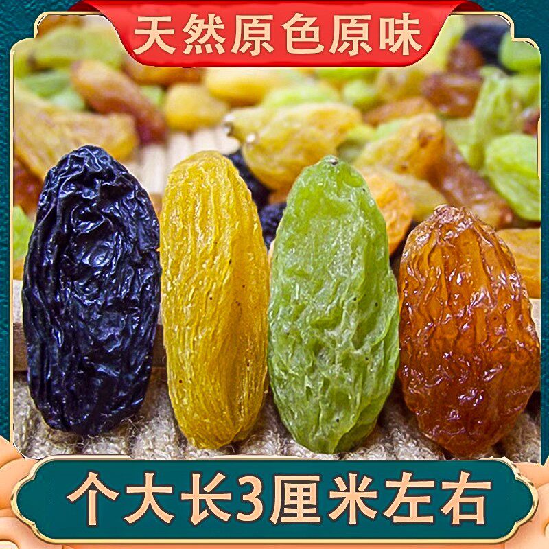 混合四色优质葡萄干新疆特产