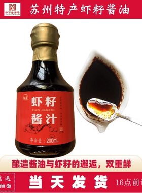 苏州特产虾籽酱油酿造生抽