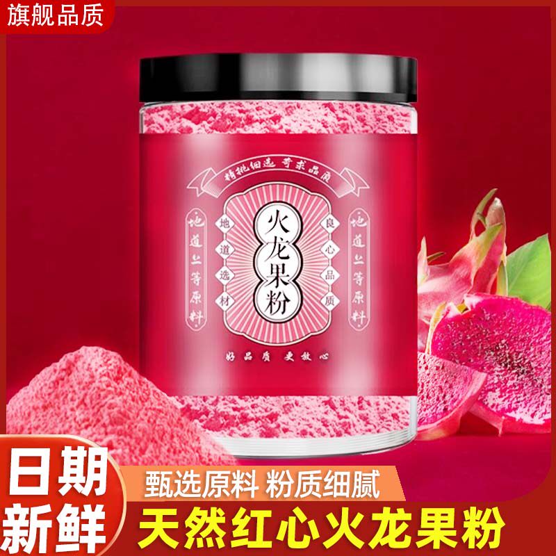 红心火龙果粉烘焙食用原料