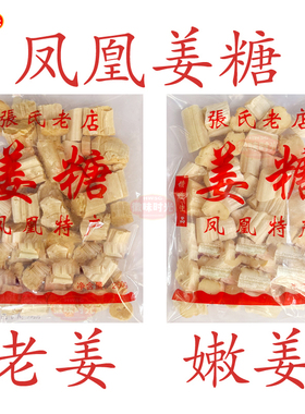 姜糖软糖手工正宗老姜味凤凰古城特产张字老店独立姜糖片老姜嫩姜