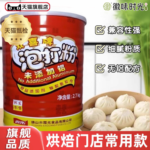 双喜牌泡打粉无铝双效膨松剂蛋糕面点烘焙商用发酵粉330g/2.7kg