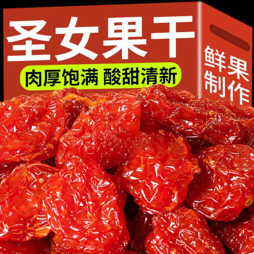 圣女果干 干小番茄干小番茄干酸甜水果休闲 零食品蜜饯果脯小吃50