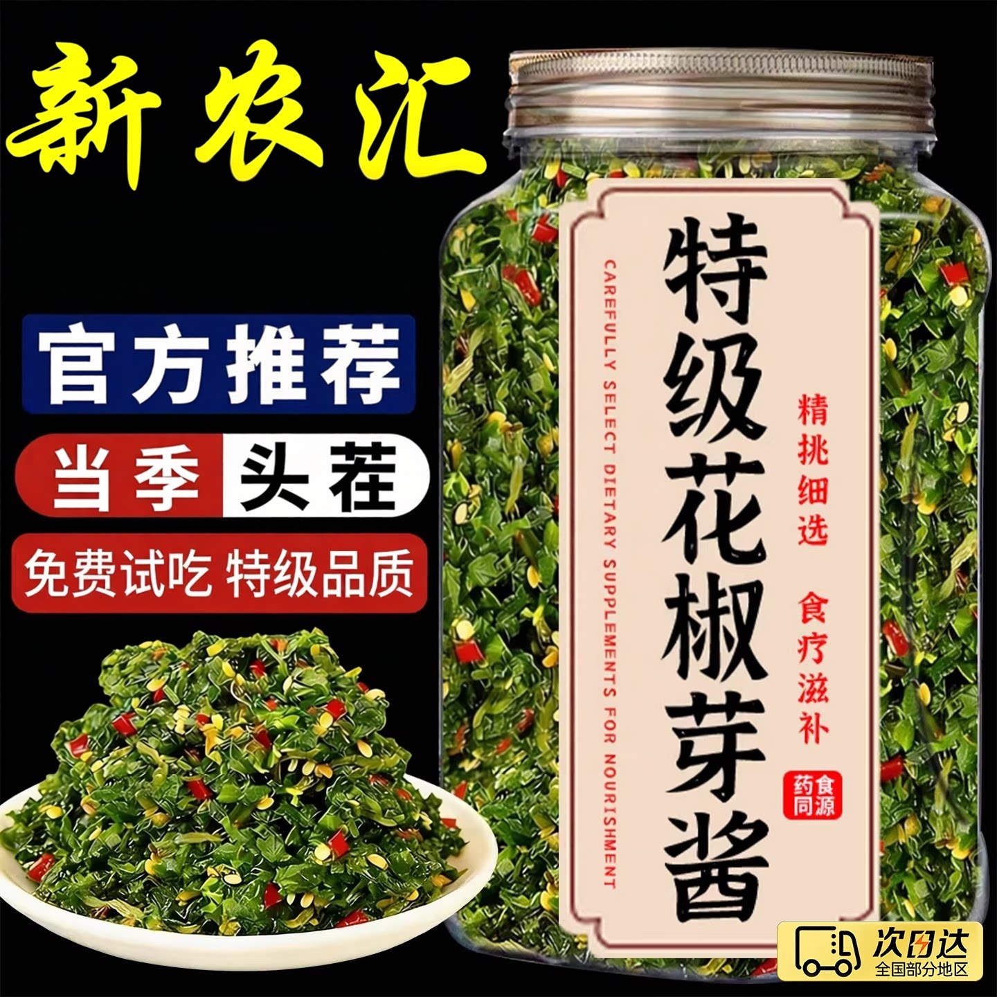 四川新鲜花椒芽酱官方农家自制