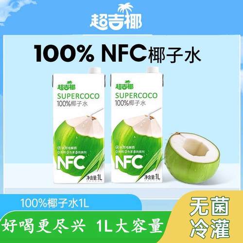 央妈推荐超吉椰100%纯椰子水1LNFC香椰含天然电解质果汁夏季清凉