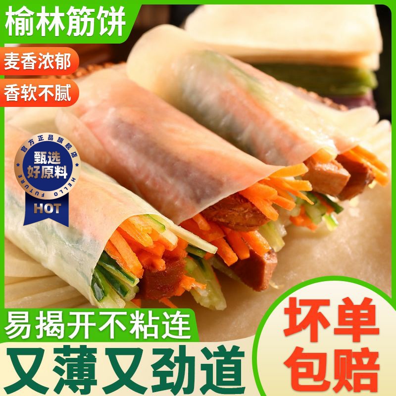 榆林镇风味筋饼春饼皮早餐卷薄饼