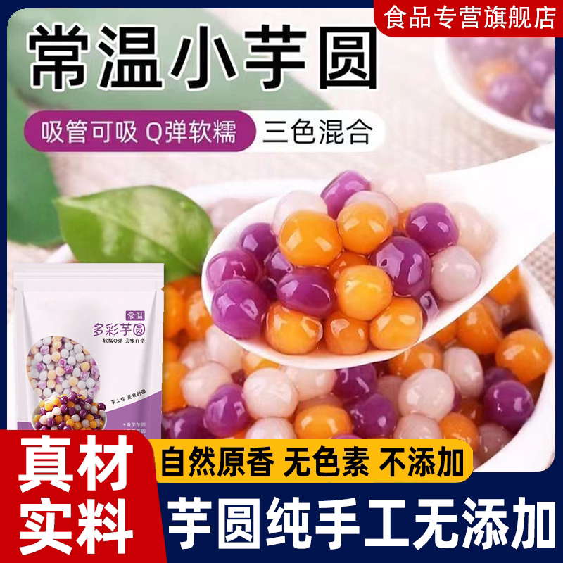 芋圆纯手工无添加三色小芋圆