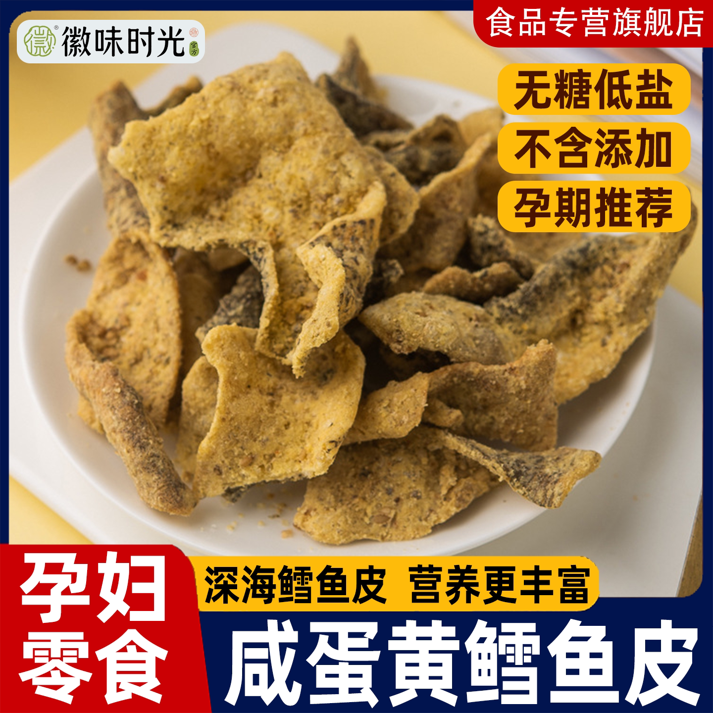 孕妇孕期零食健康鳕鱼皮咸蛋黄味