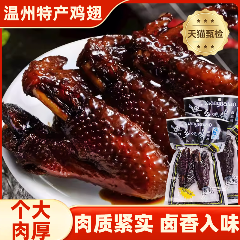 鸡翅温州特产烟熏卤鸡