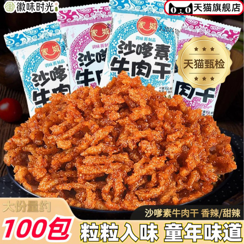 官方推荐家城沙嗲素牛肉干怀旧辣条牛肉粒儿时经典校园素肉沙爹素
