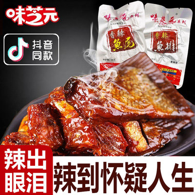 央妈推荐味芝元香辣鱼尾洞庭鱼排湖南特产湖超爆辣特辣鱼尾小吃即