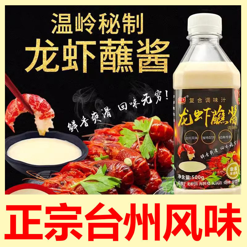 央妈推荐正宗温岭大溪龙虾蘸酱500g小龙虾调料秘制卤虾酱料汁正宗