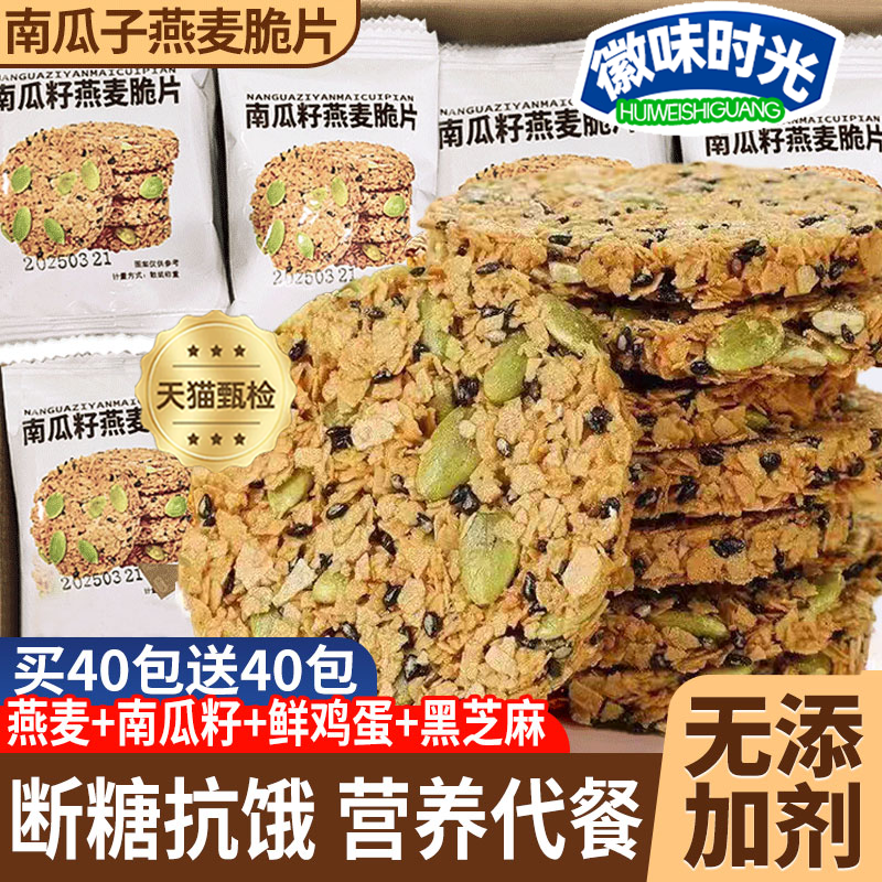无蔗糖南瓜籽燕麦脆片谷物能量饼干酥饼营养早餐粗粮代餐零食品
