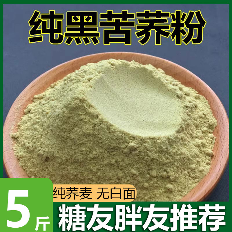 贵州高寒纯苦荞粉黑苦荞粉
