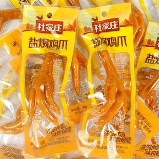 央妈推荐杜家庄盐焗鸡爪18g咸香鸡肉零食香辣凤爪卤味鸡爪子超市