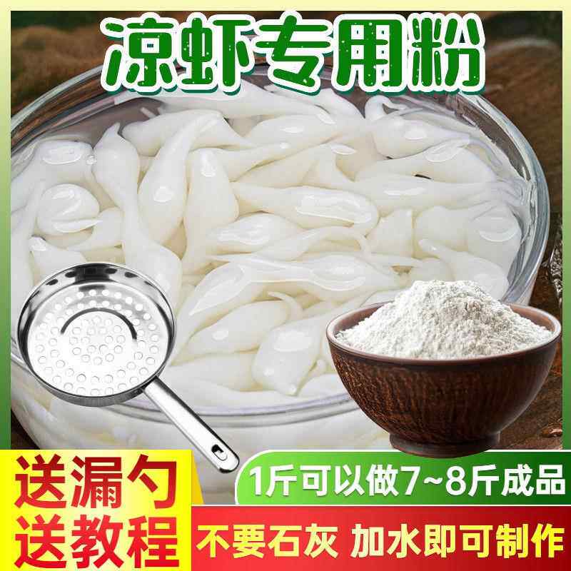官方推荐凉虾粉专用粉米凉虾粉凉糕粉冰粉粉商用摆摊散装四川重庆