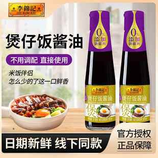 央妈推荐李锦记0添加防腐剂广式煲仔饭酱油207ml煲仔饭酱汁专用拌