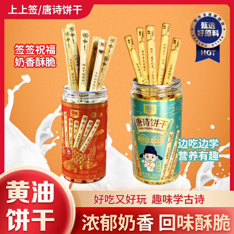 唐诗饼干纯顿好运上上签黄油饼干诗词古诗学生趣味早教聚会玩饼干
