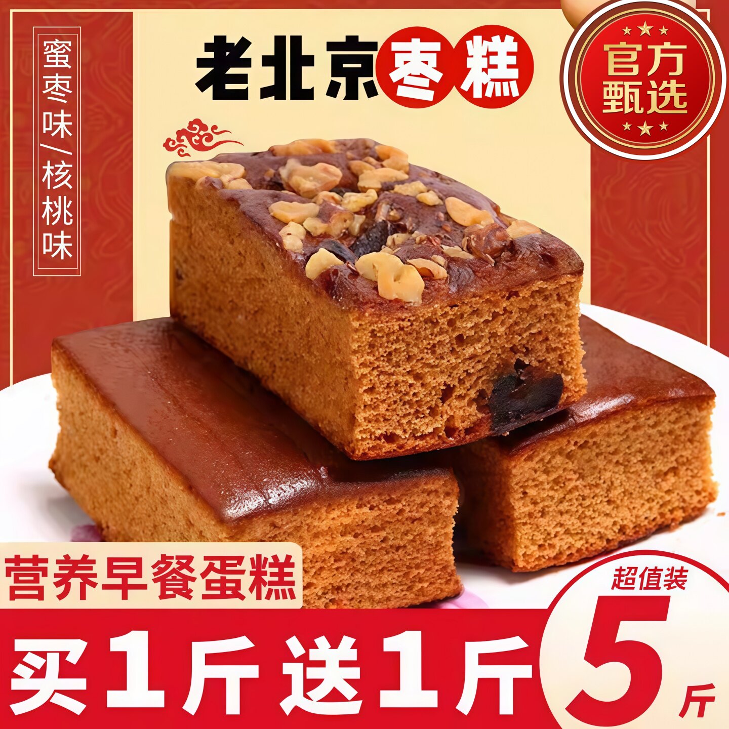 老北京红枣糕整箱核桃早餐