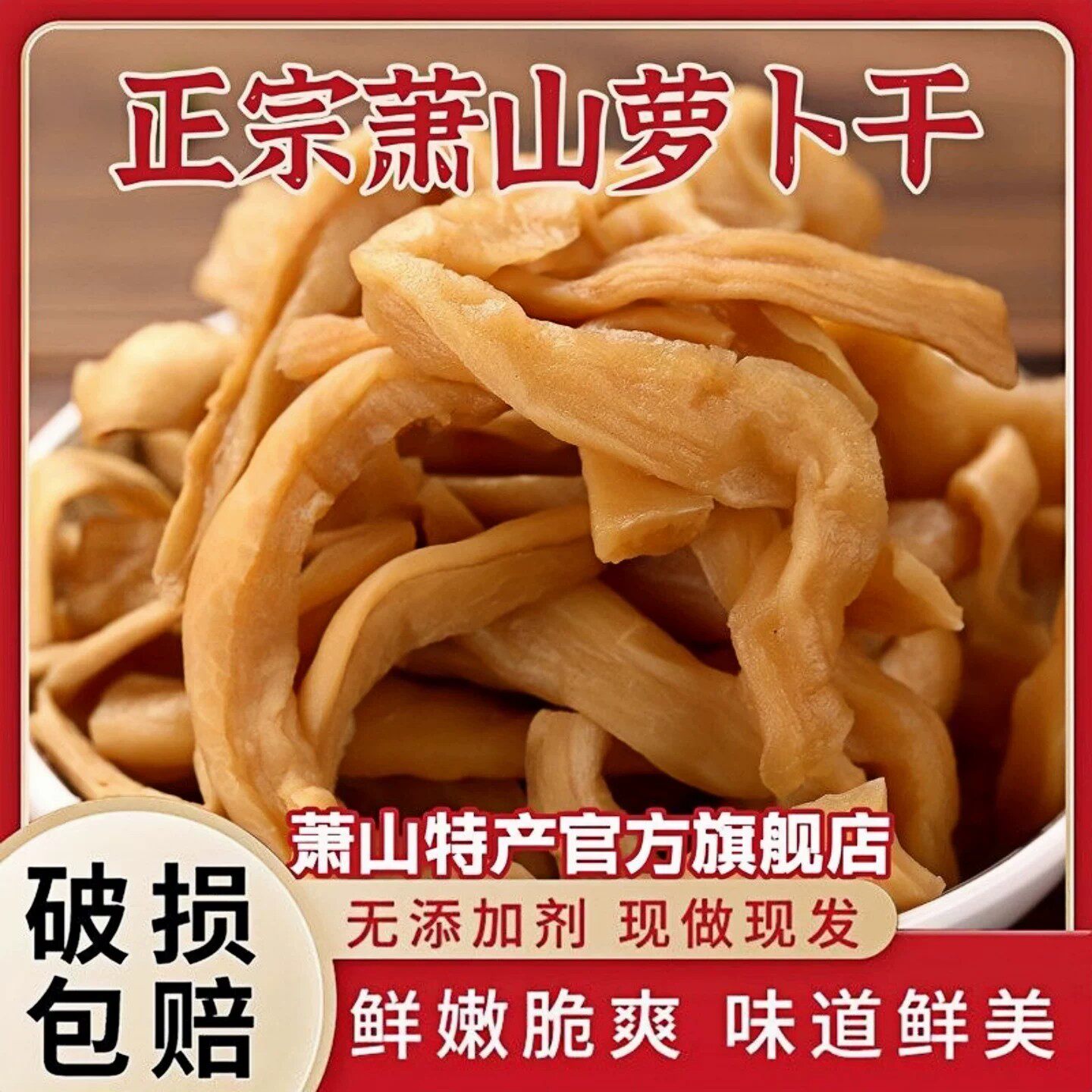 萧山萝卜干正品官方旗舰店下饭甜脆正宗浙江杭州特产肖山农家包装