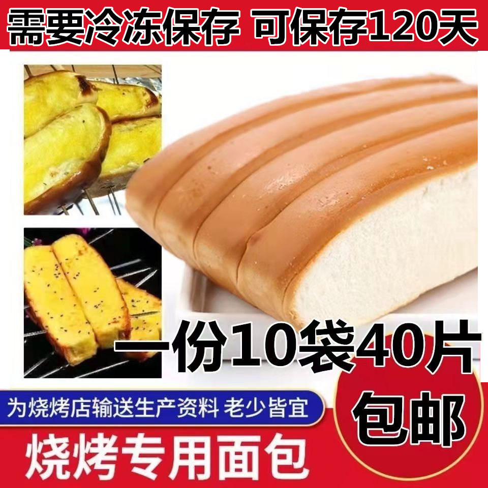 网红烧烤专用面包片商用三明治吐司烧烤店专用原味食品10袋40片