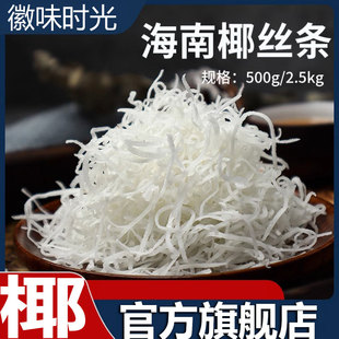 央妈推荐 500g面包肉松椰蓉烘焙原料蛋糕月饼丝 海南特产椰丝条散装