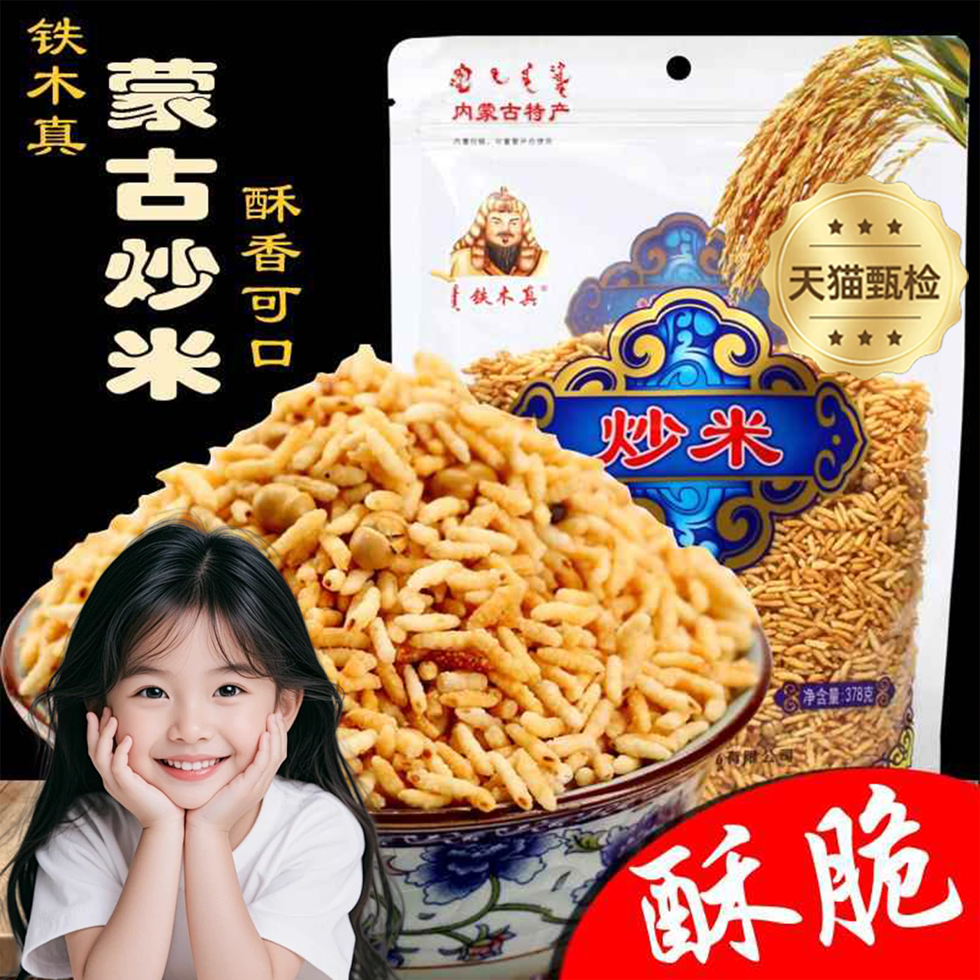 炒米内蒙古新式炒米铁木真原味