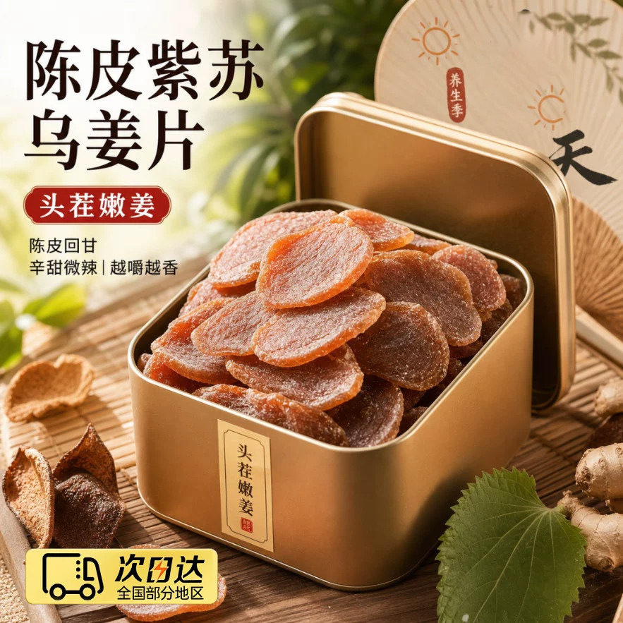 正宗陈皮紫苏乌姜片无糖无添加