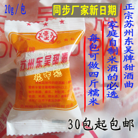 苏州东吴牌甜酒药甜酒曲家用传统糯米曲酵母醪糟曲浓香型月子酒曲