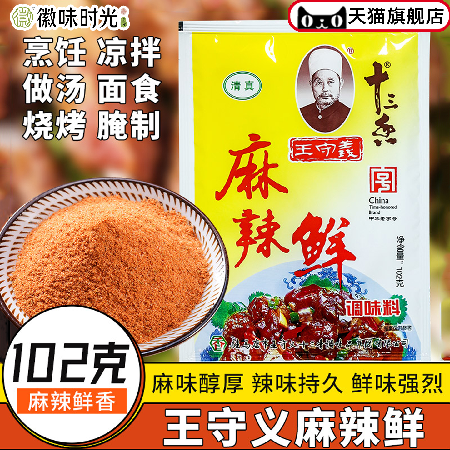王守义麻辣鲜香，腌撒烹炒拌全能