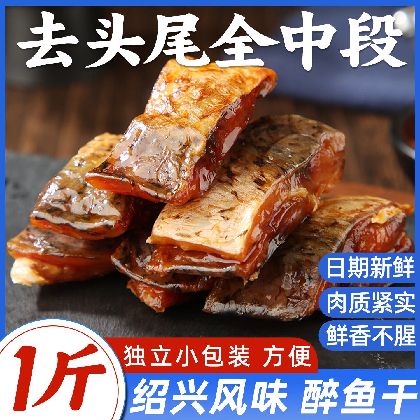 绍兴风味醉鱼干特产鱼排独立小包