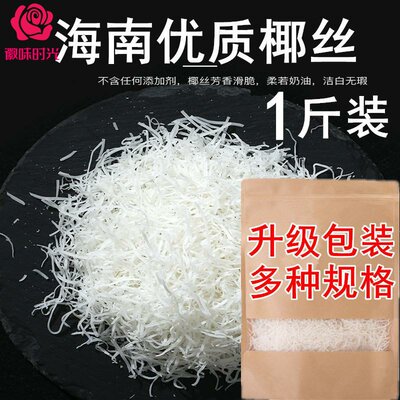 海南特产椰丝条散装500g   椰丝椰蓉烘焙原料 蛋糕椰丝球椰丝条