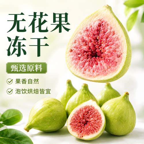 新疆无花果干冻干特级大果无糖