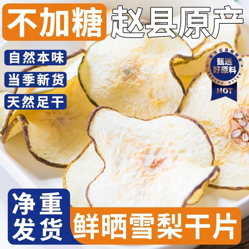 【煮茶煲汤梨干绝配】赵县特级雪梨干无硫熏大片泡水新货官方梨片