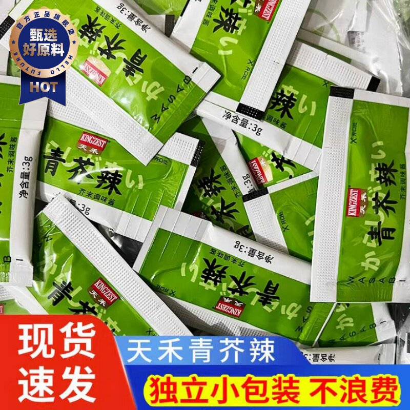 天禾青芥辣20袋独立包迷你芥末酱