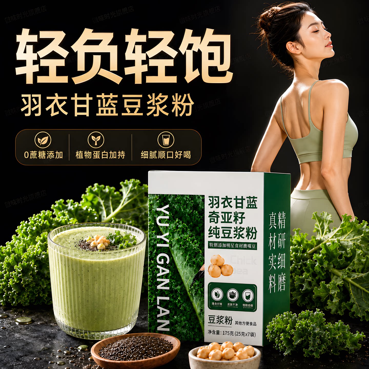 羽衣甘蓝奇亚籽无添加饱腹豆浆粉