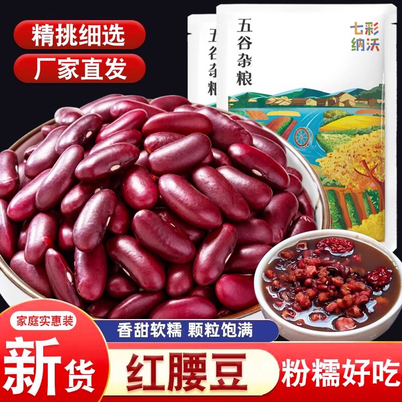 官方推荐东北红芸豆25年农家新货红腰豆煲汤熬大碴子粥大红豆五谷