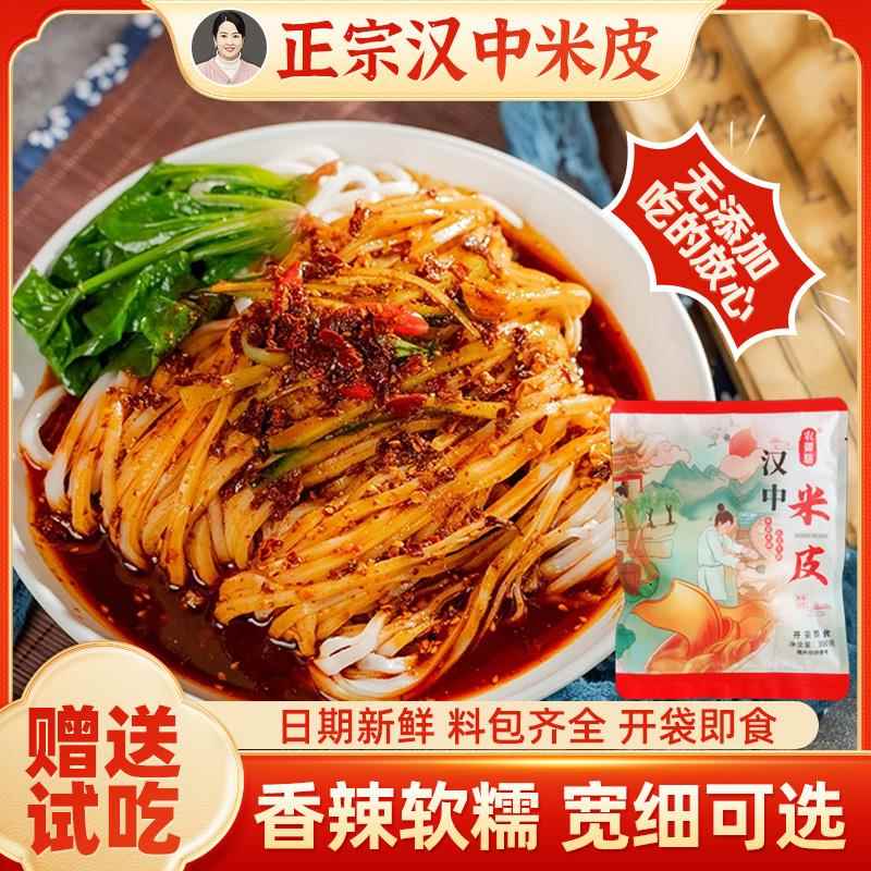 官方推荐陕西汉中米皮红油热面皮西安凉皮开袋即食速食免煮简餐特