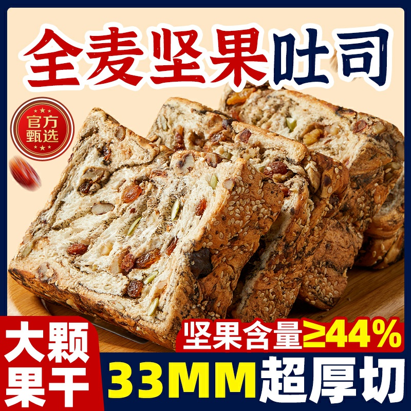 全麦面包坚果厚切饱腹营养早代餐