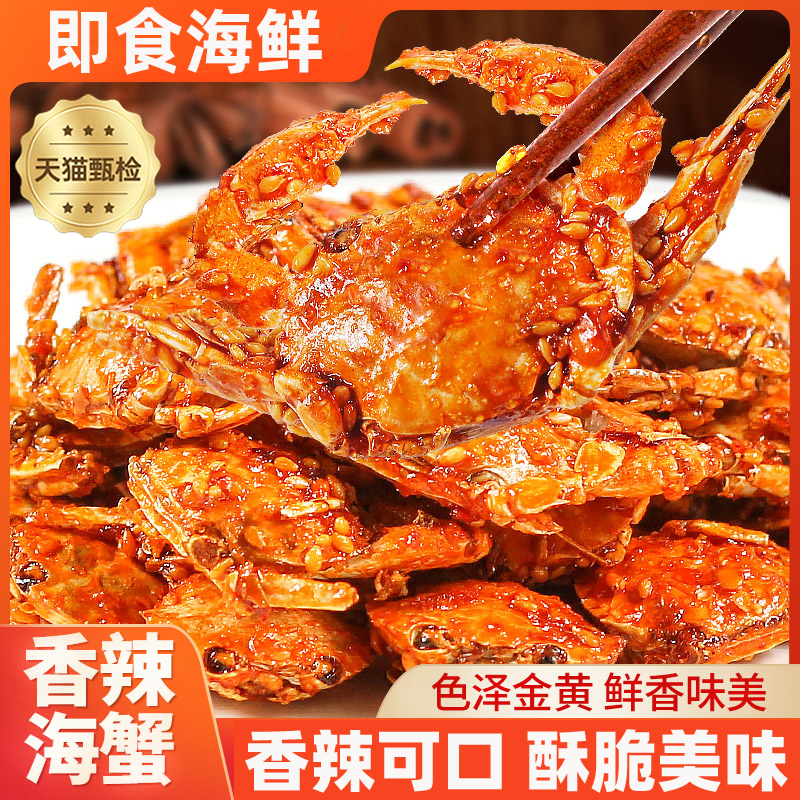 童年零食小螃蟹香辣蟹即食8090后怀旧500g麻辣小海蟹海味解馋零食